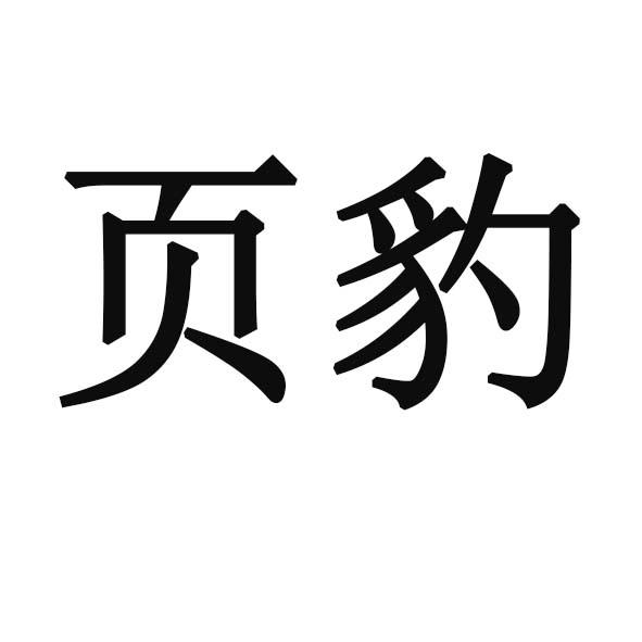 页豹