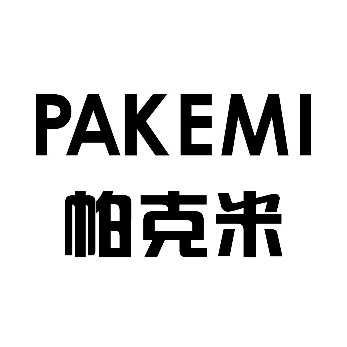 帕克米