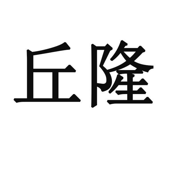 丘隆