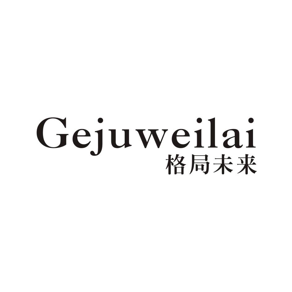 格局未来 GEJUWEILAI