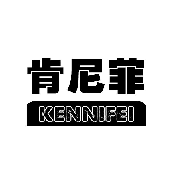 肯尼菲