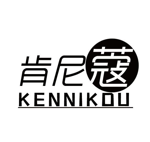 肯尼蔻