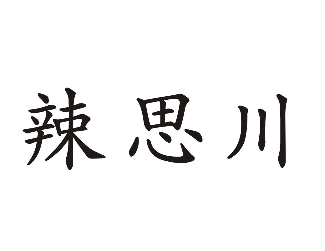 辣思川