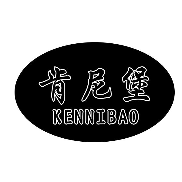 肯尼堡