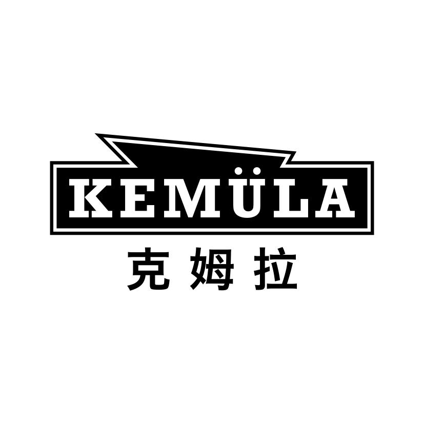 克姆拉