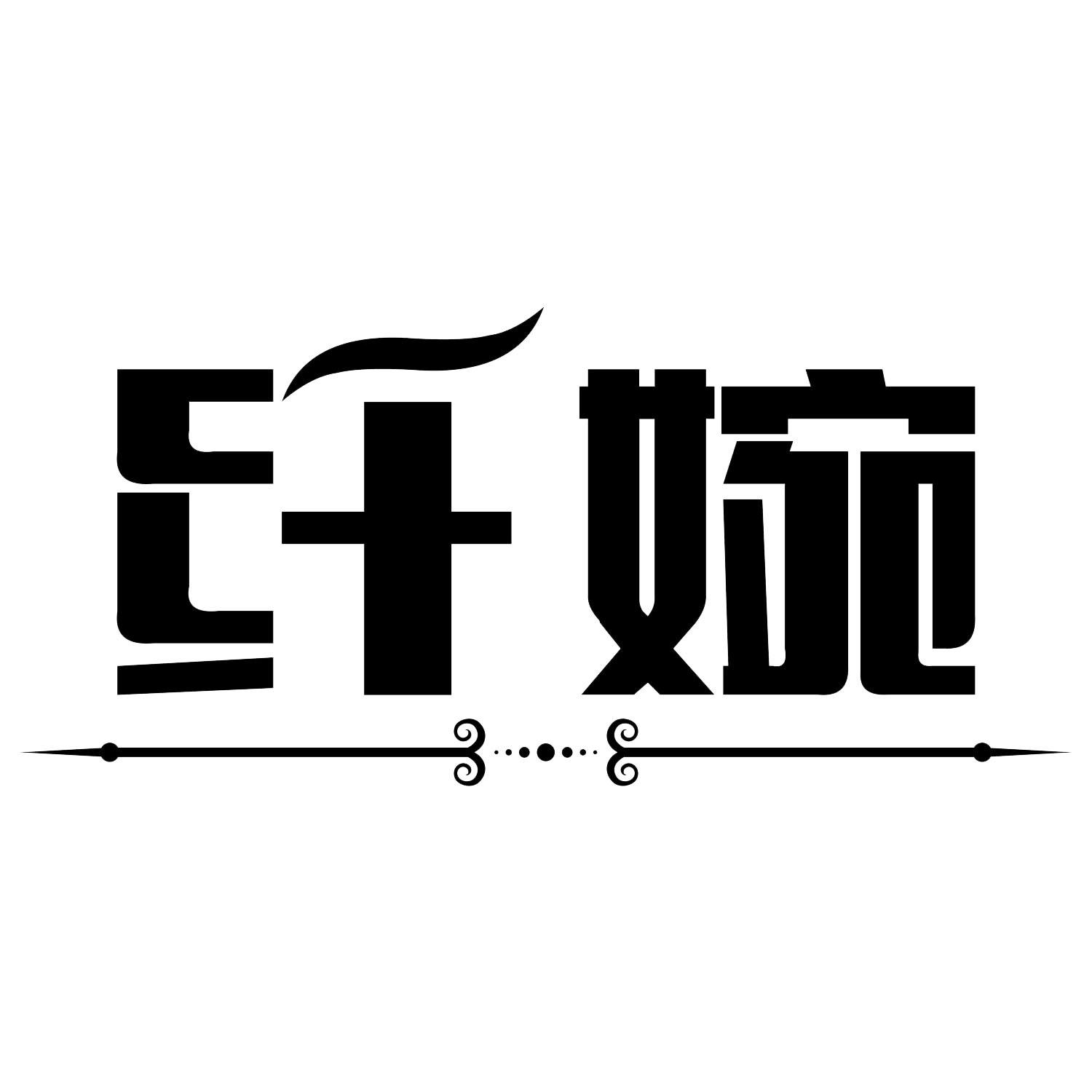 纤婉