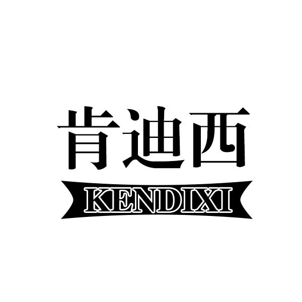 肯迪西