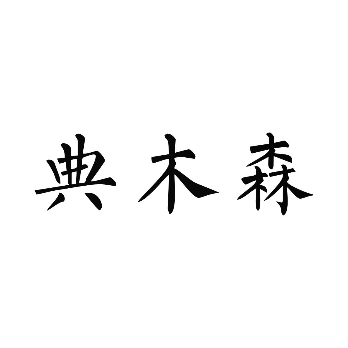 典木森