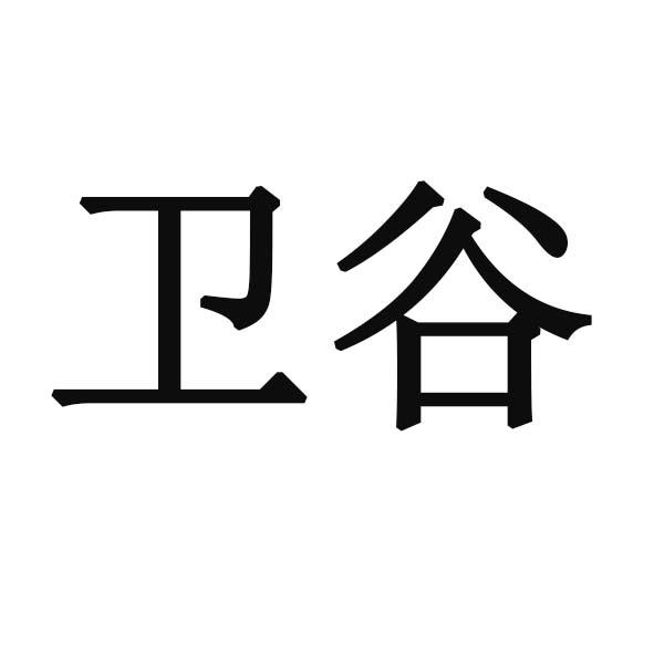 卫谷