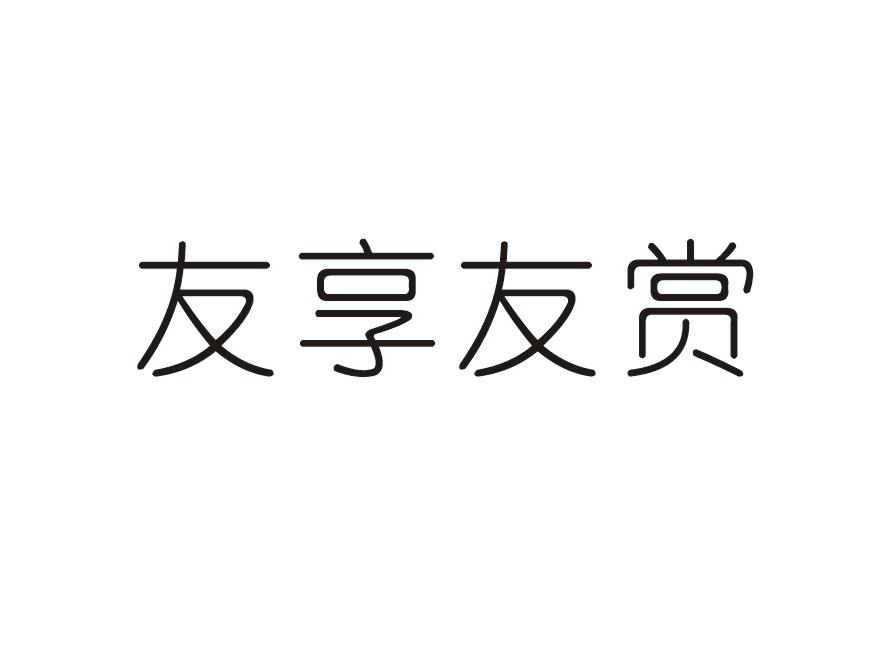 友享友赏