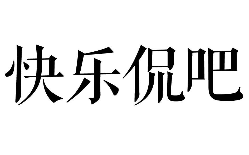 快乐侃吧