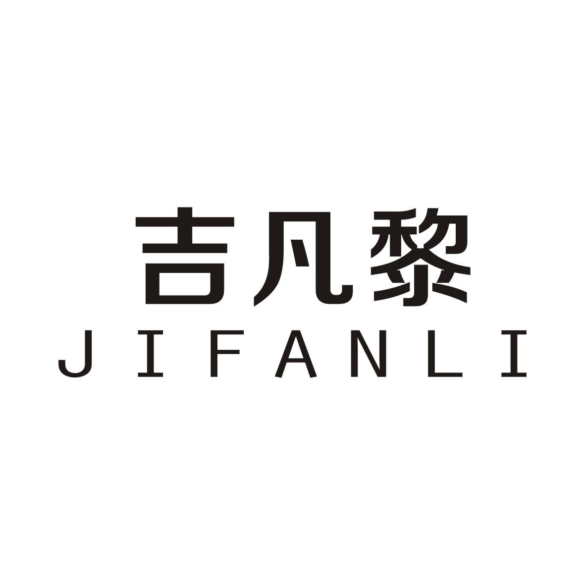 吉凡黎JIFANLI