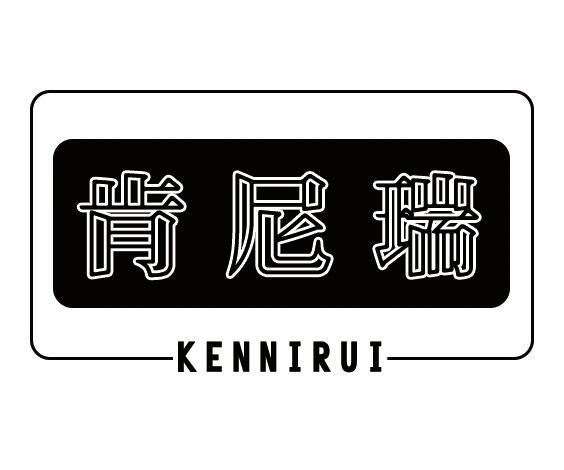 肯尼瑞