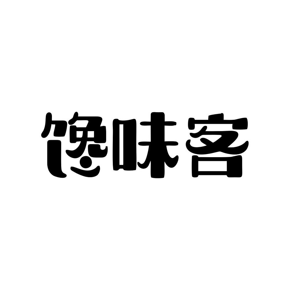 馋味客