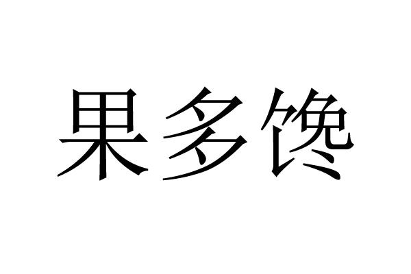 果多馋