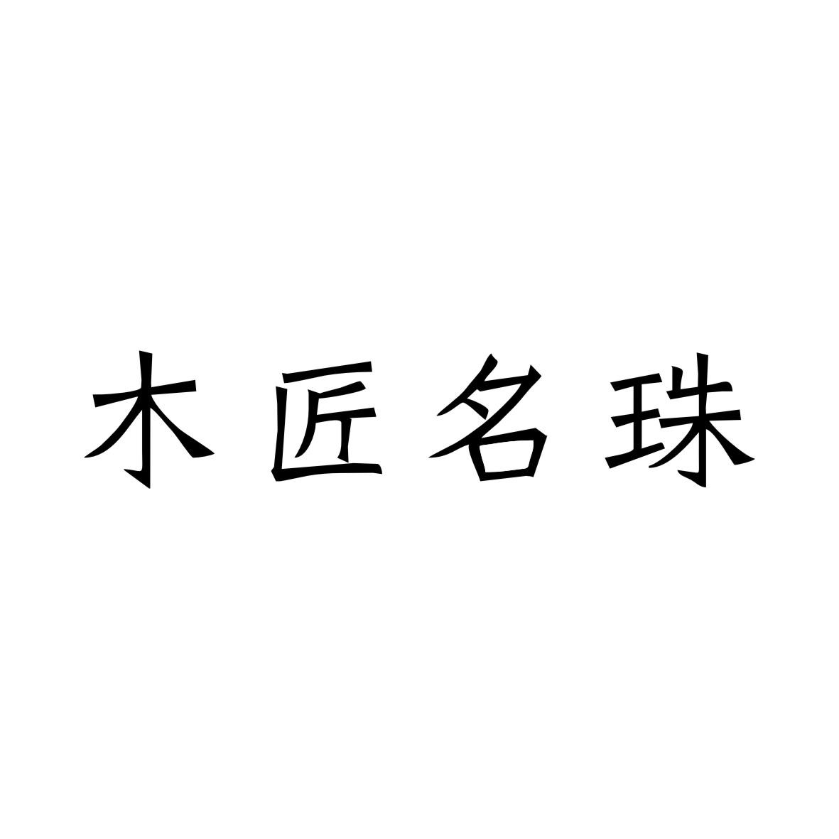 木匠名珠