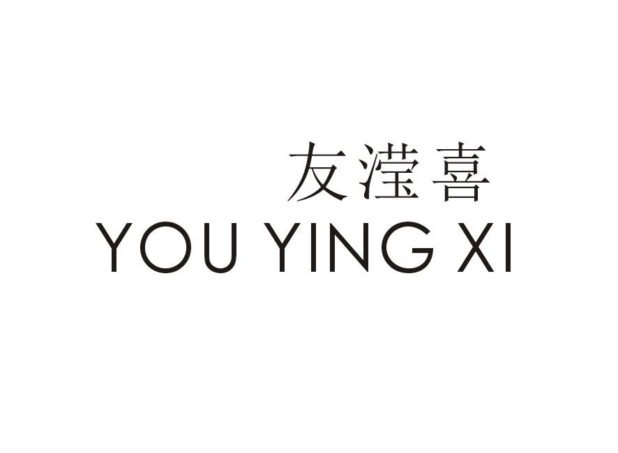 友滢喜