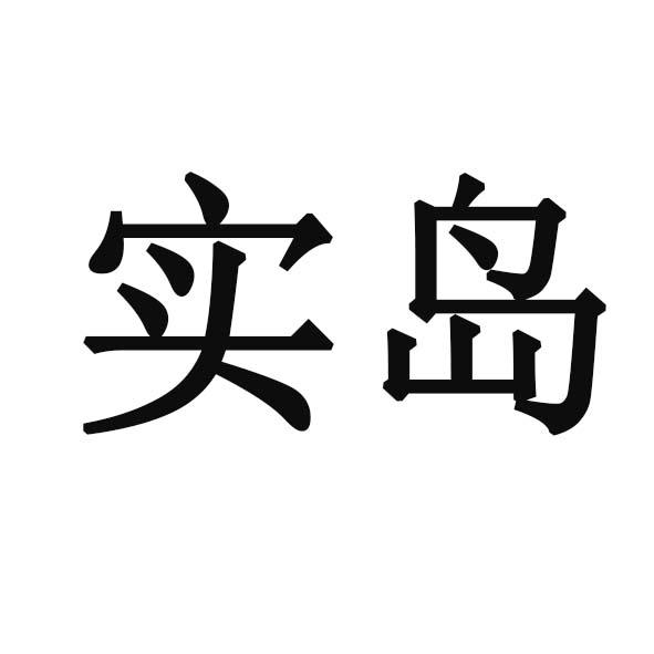 实岛