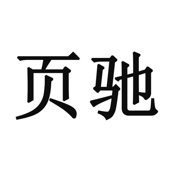 页驰