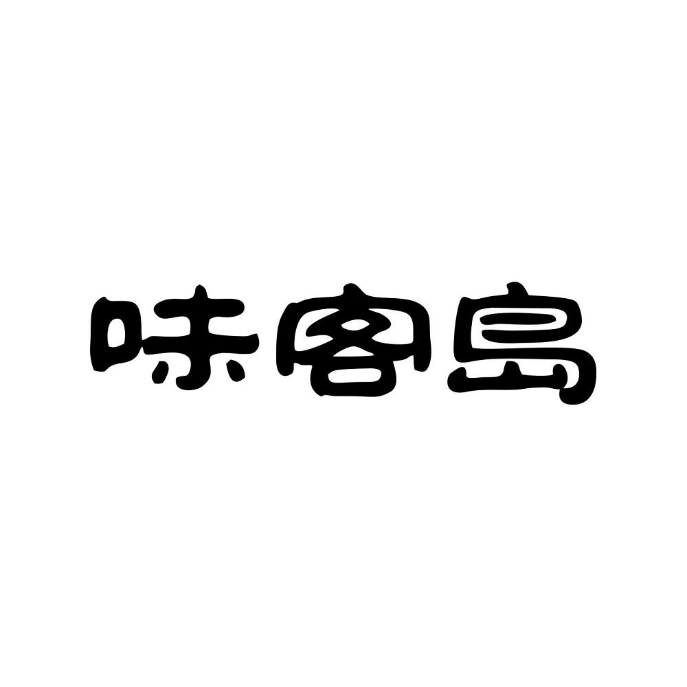 味客岛