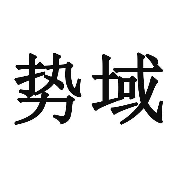 势域