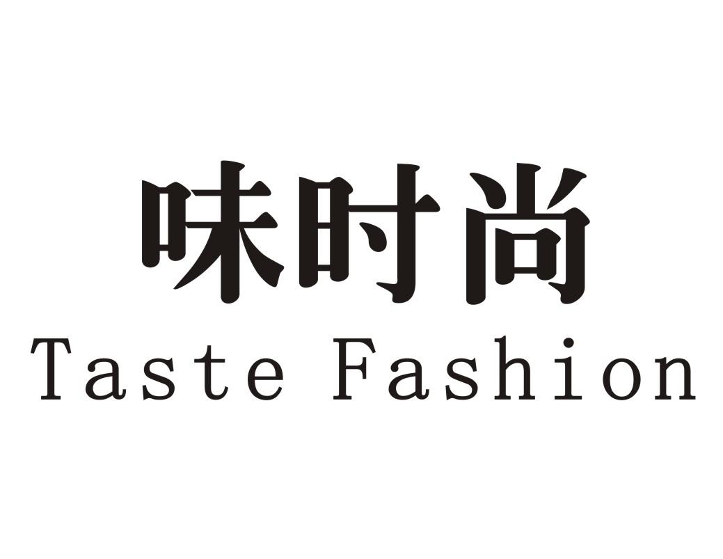 味时尚 TASTE FASHION