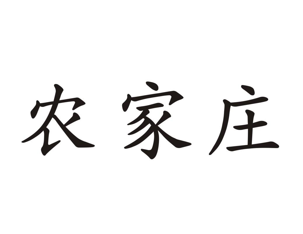 农家庄