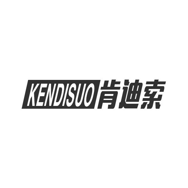 肯迪索