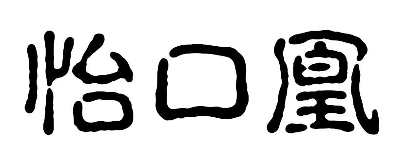 怡口凰