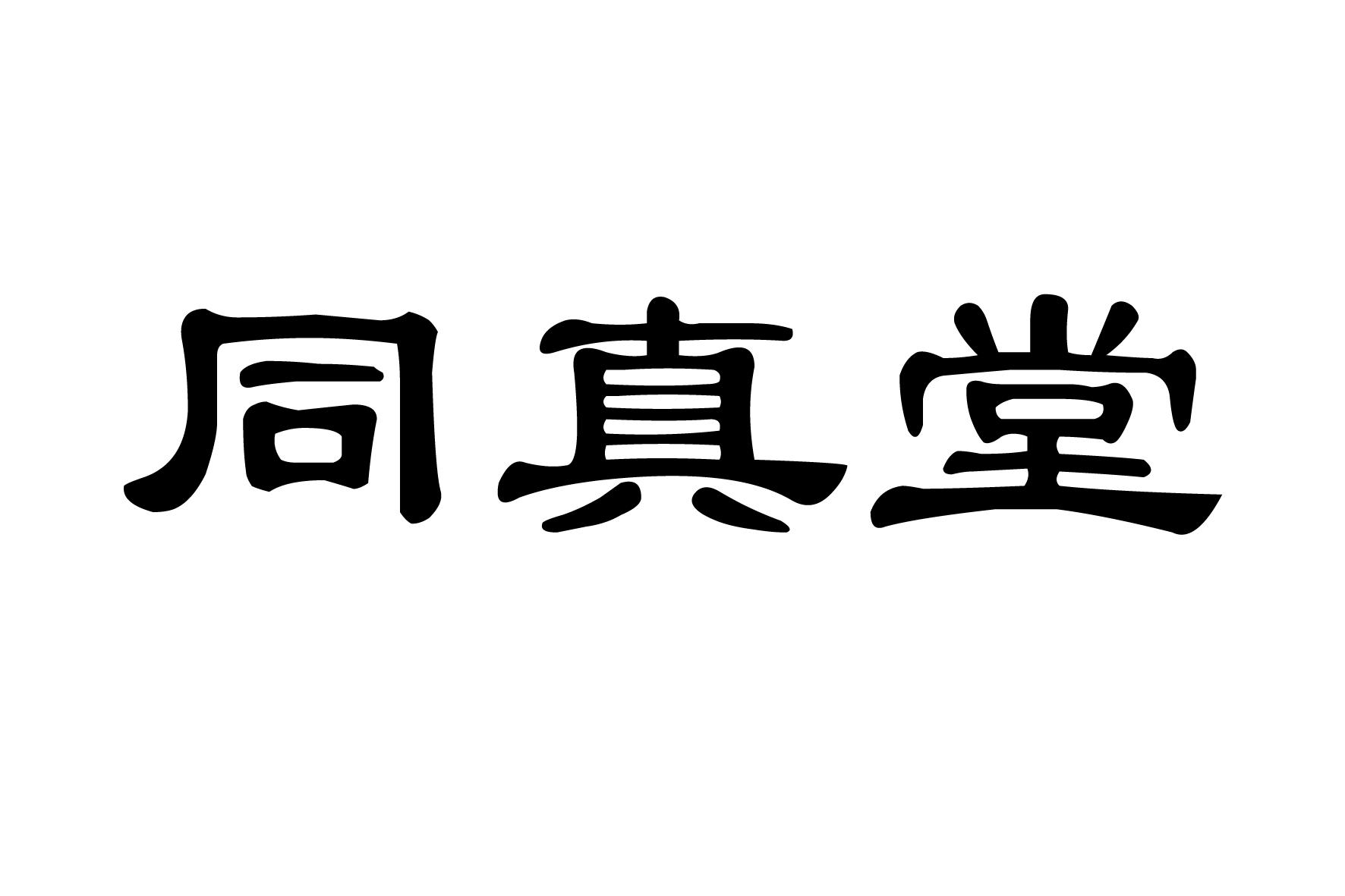 同真堂
