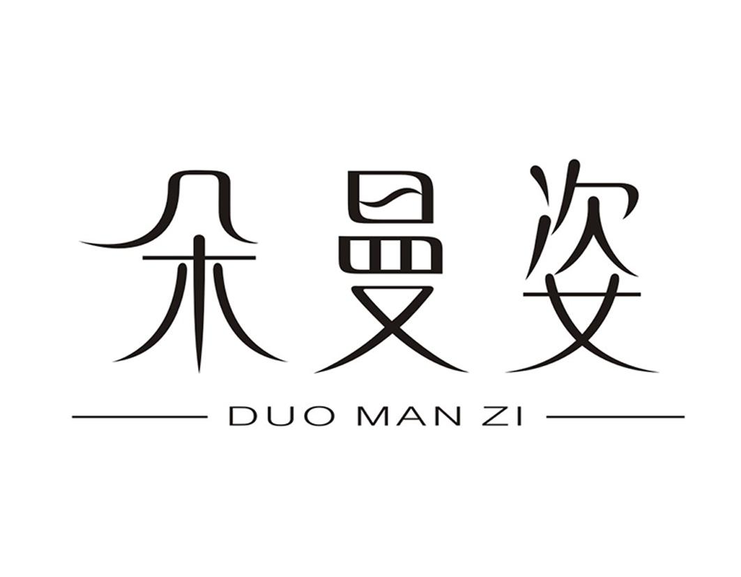 朵曼姿