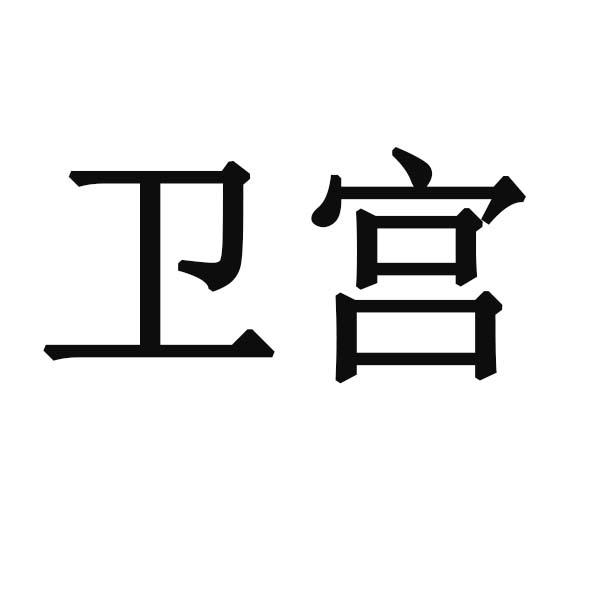 卫宫