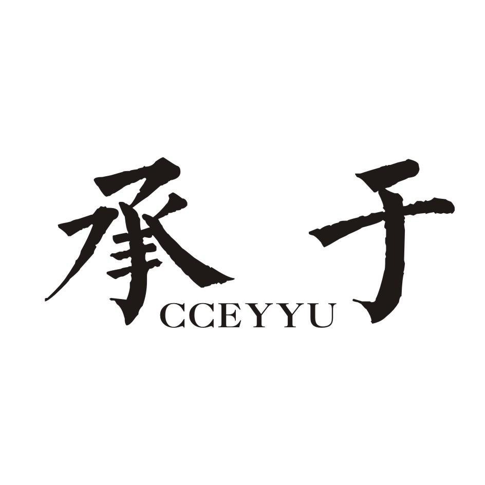 承于      CCEYYU