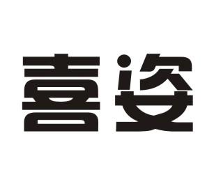 喜姿