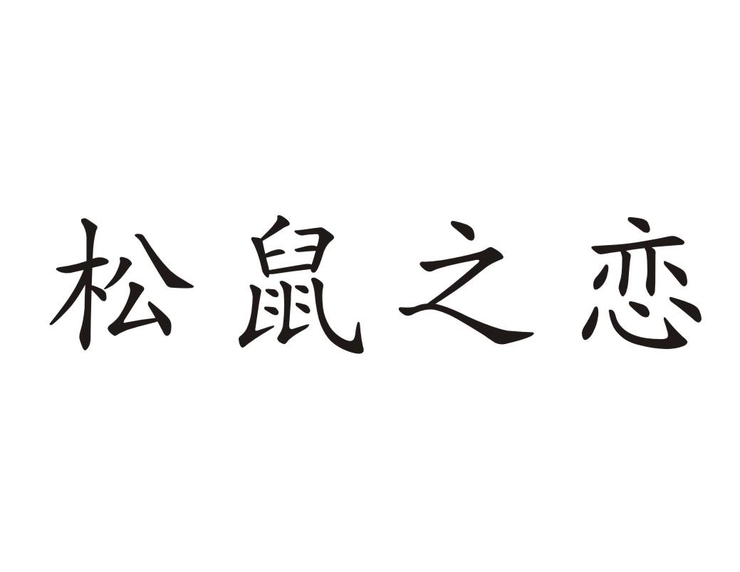 松鼠之恋