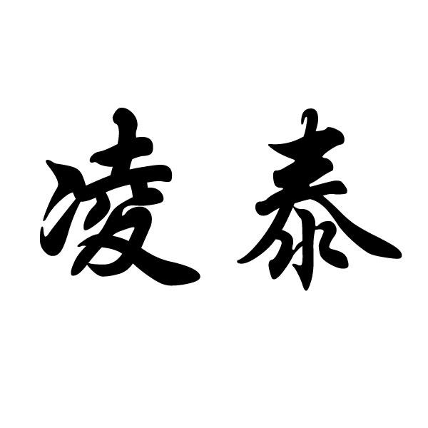 凌泰