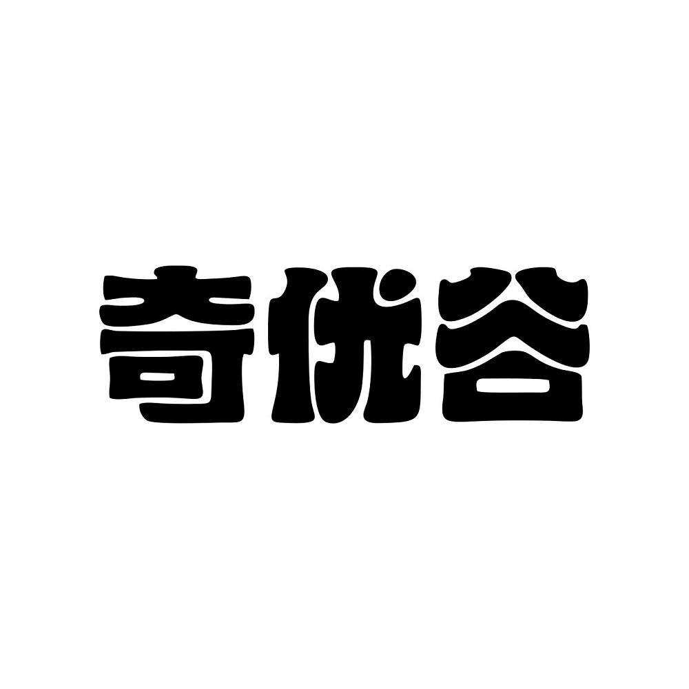 奇优谷
