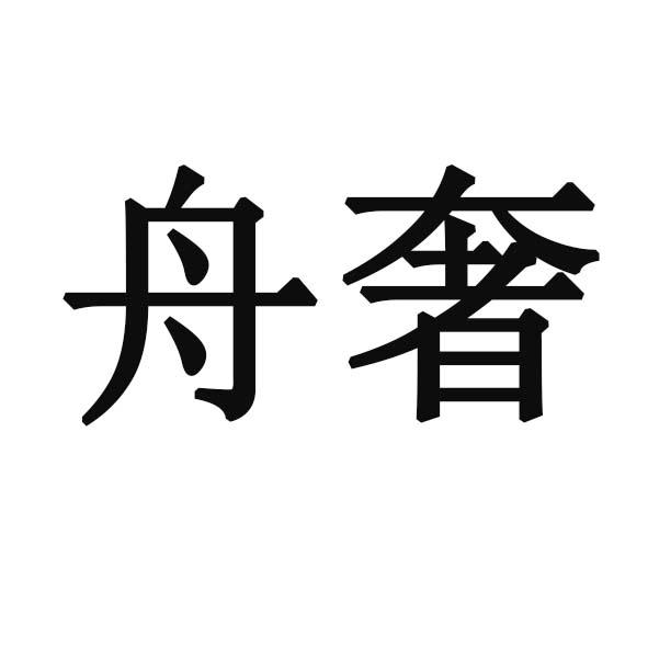 舟奢