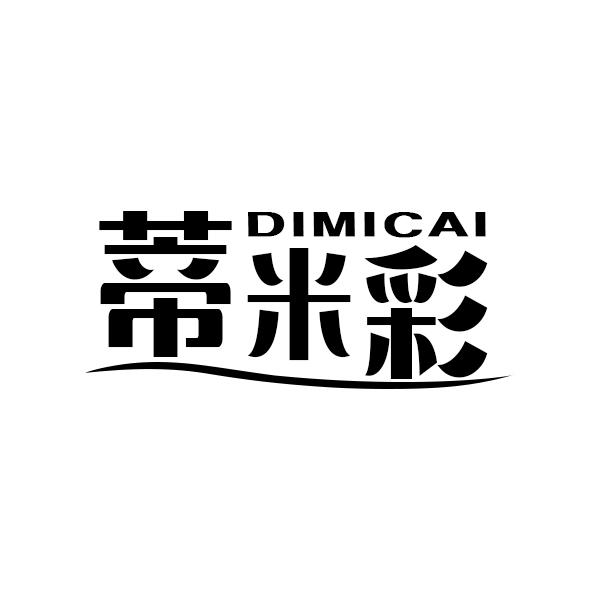 蒂米彩