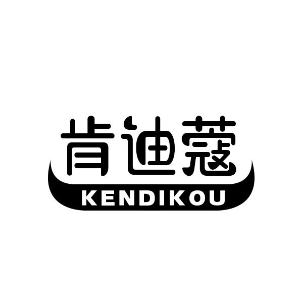 肯迪蔻