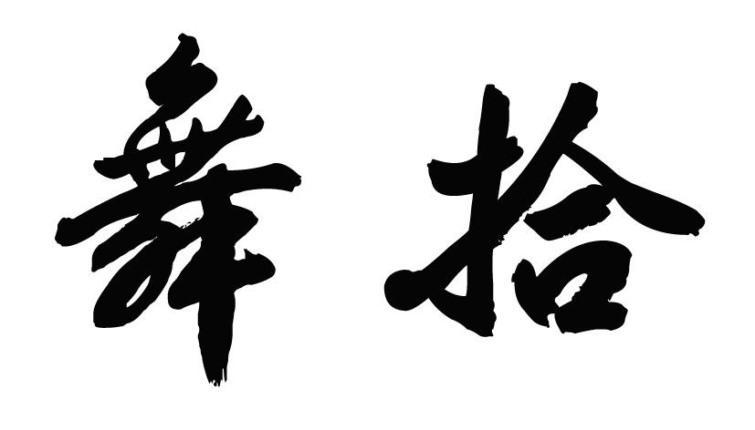 舞拾