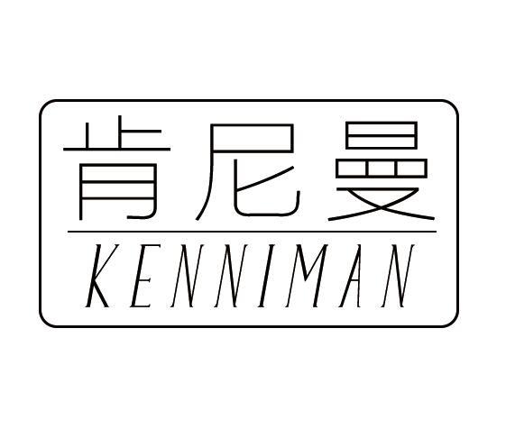 肯尼曼