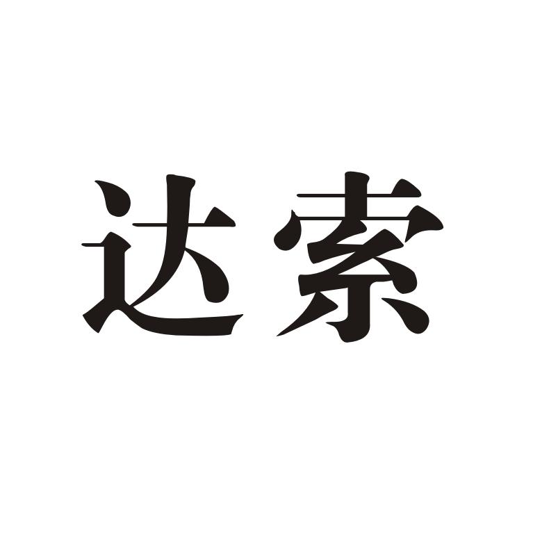 达索