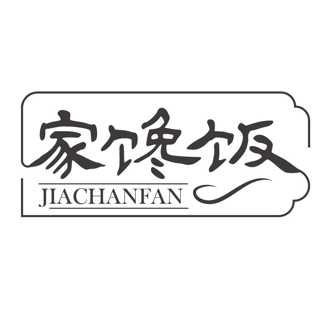 家馋饭