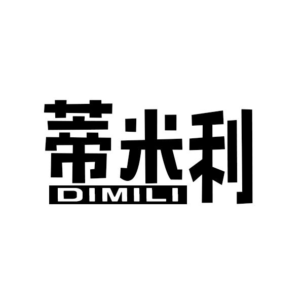 蒂米利