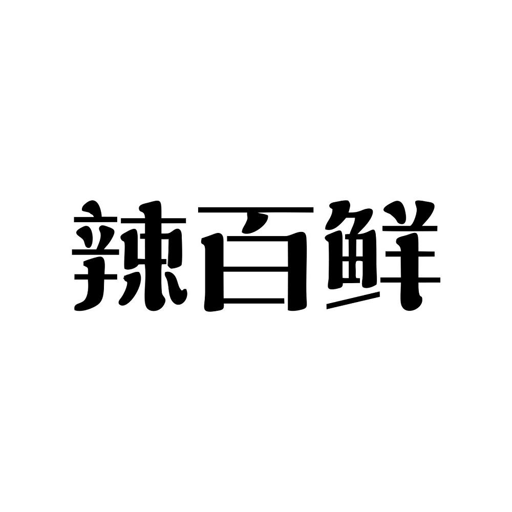 辣百鲜