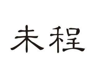 未程