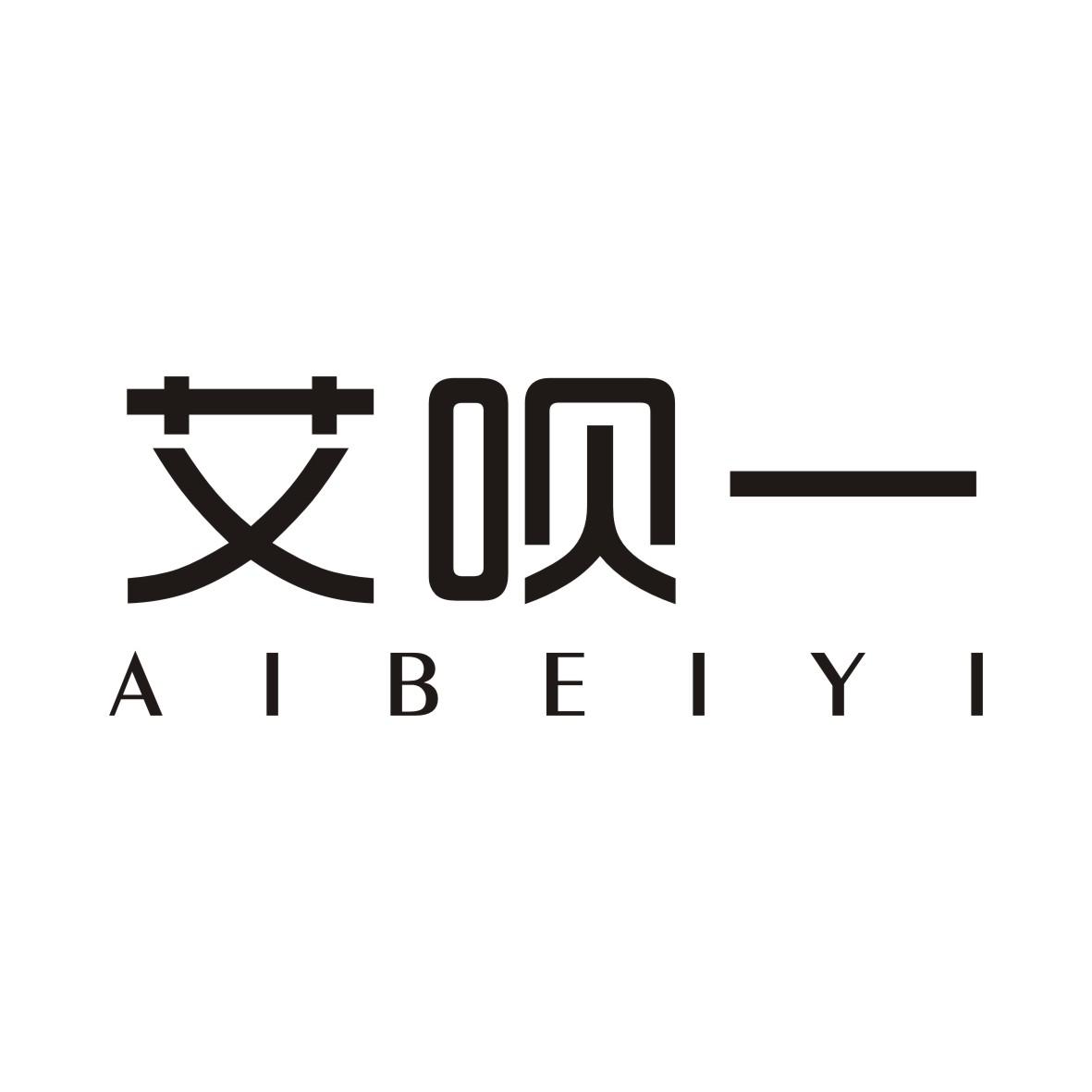 艾呗一