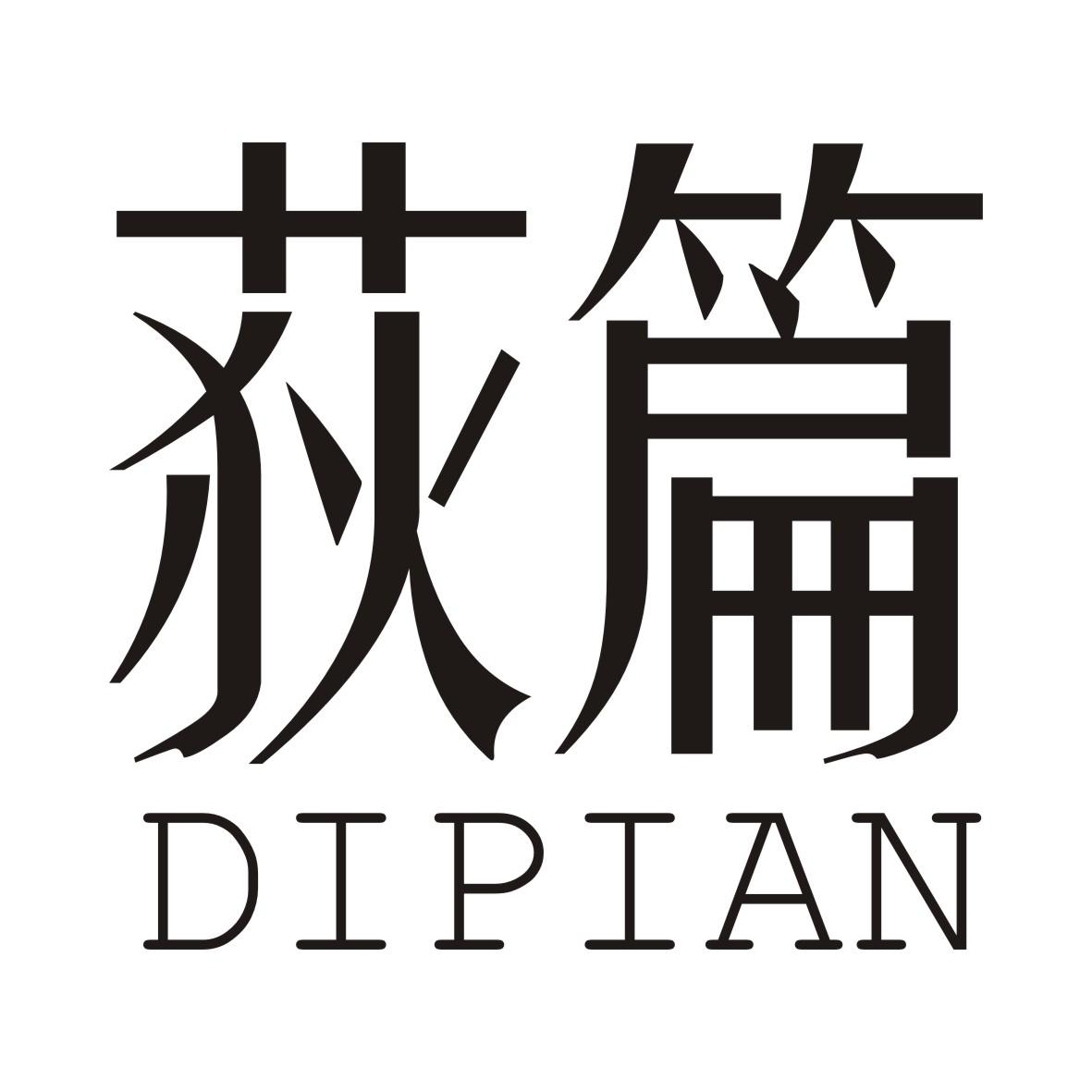 荻篇