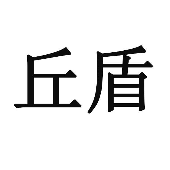 丘盾